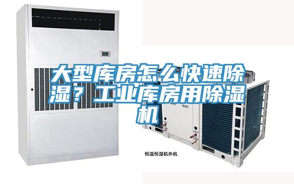 大型庫房怎么快速除濕?工業庫房用除濕機