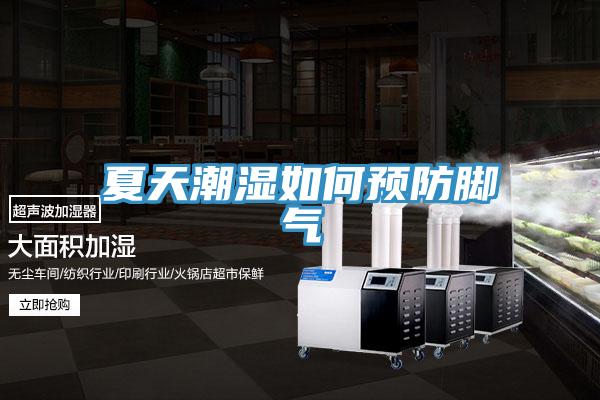 夏天潮濕如何預(yù)防腳氣