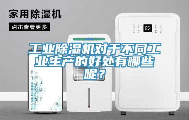 工業除濕機對于不同工業生產的好處有哪些呢?