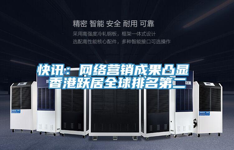 快訊:網絡營銷成果凸顯 香港躍居全球排名第二