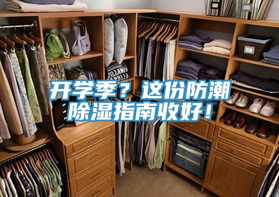 開學季?這份防潮除濕指南收好!