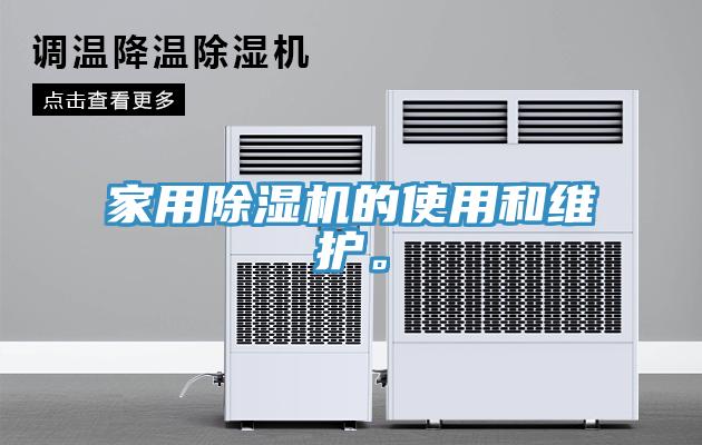 家用除濕機的使用和維護。