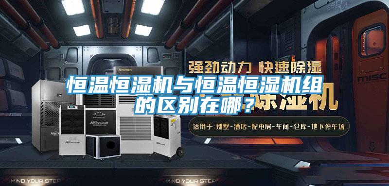 恒溫恒濕機與恒溫恒濕機組的區(qū)別在哪?