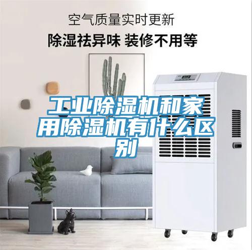 工業除濕機和家用除濕機有什么區別