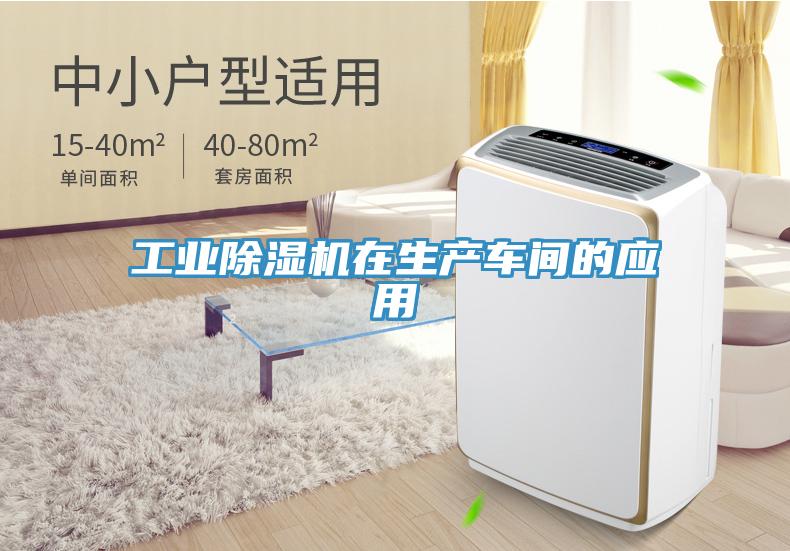 工業(yè)除濕機(jī)在生產(chǎn)車(chē)間的應(yīng)用