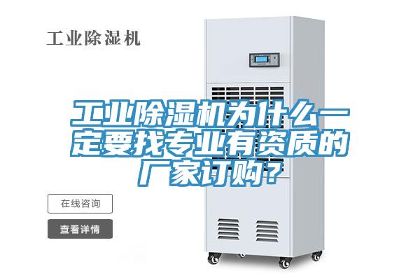 工業除濕機為什么一定要找專業有資質的廠家訂購？