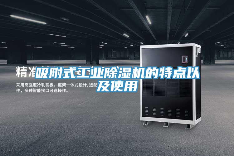 吸附式工業除濕機的特點以及使用