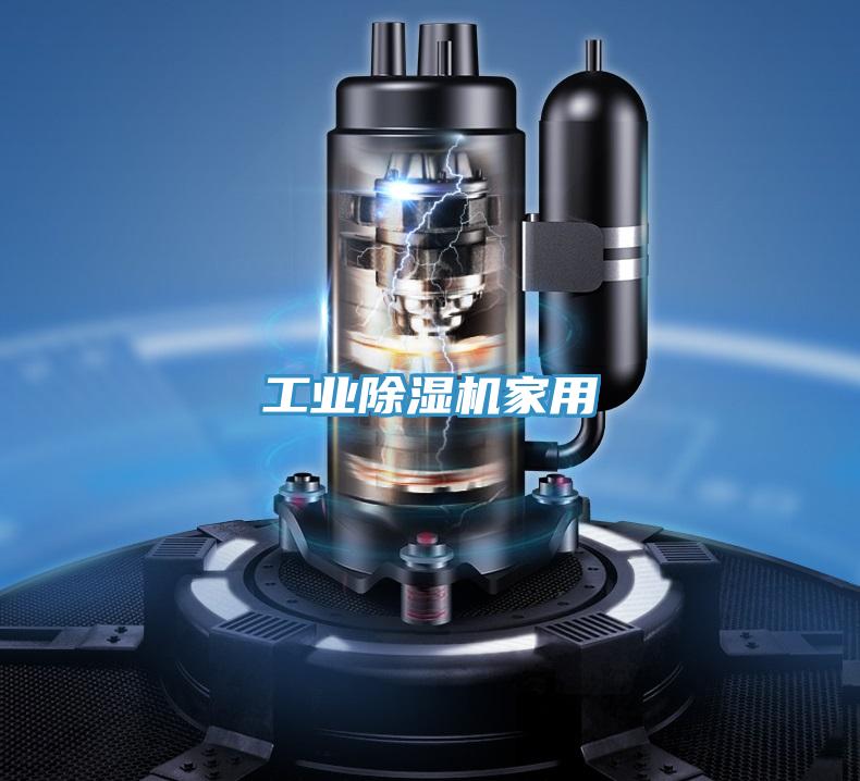 工業除濕機家用