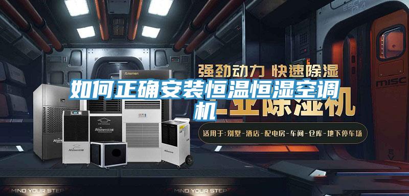 如何正確安裝恒溫恒濕空調機