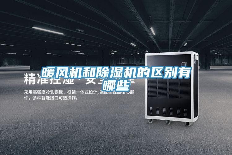 暖風機和除濕機的區別有哪些
