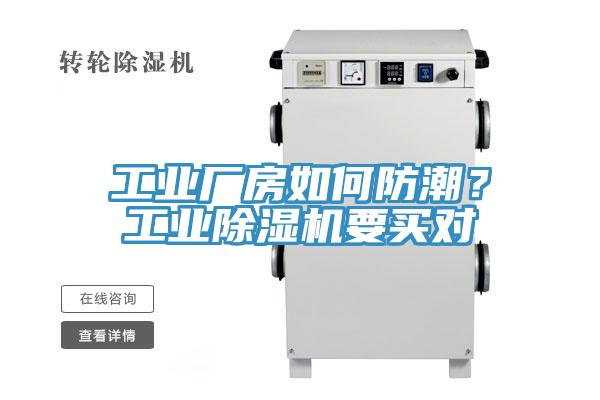 工業廠房如何防潮?工業除濕機要買對