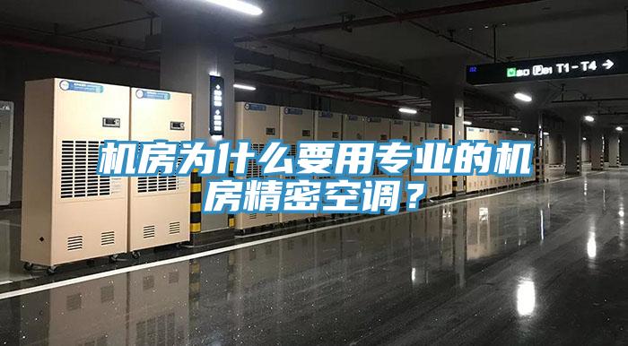 機房為什么要用專業的機房精密空調?