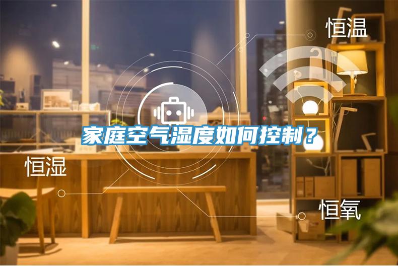 家庭空氣濕度如何控制？