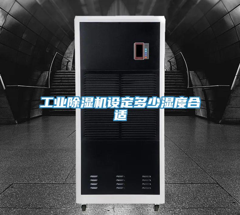 工業除濕機設定多少濕度合適