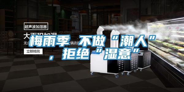 梅雨季 不做“潮人”，拒絕“濕意”