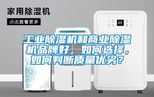 工業除濕機和商業除濕機品牌好，如何選擇，如何判斷質量優劣？
