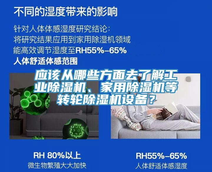 應該從哪些方面去了解工業除濕機、家用除濕機等轉輪除濕機設備？