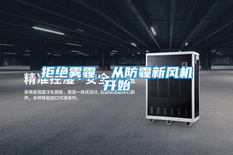 拒絕霧霾,從防霾新風機開始