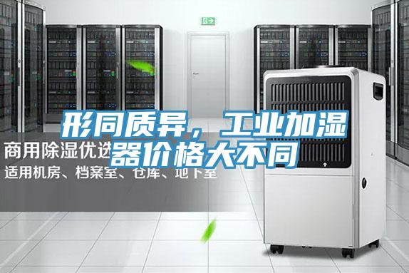 形同質異，工業加濕器價格大不同