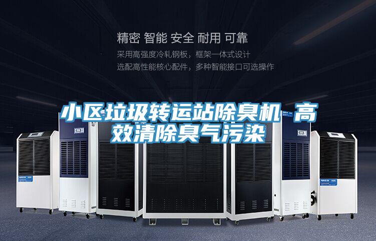 小區(qū)垃圾轉(zhuǎn)運站除臭機 高效清除臭氣污染