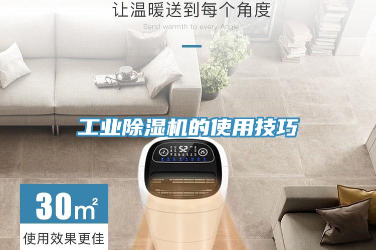 工業除濕機的使用技巧