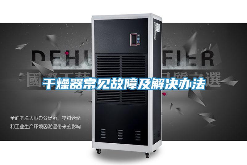 干燥器常見故障及解決辦法