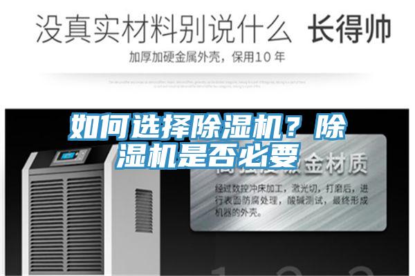 如何選擇除濕機？除濕機是否必要