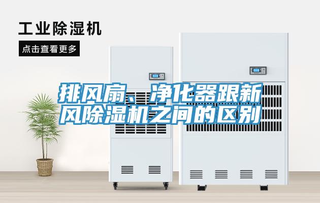 排風扇、凈化器跟新風除濕機之間的區別