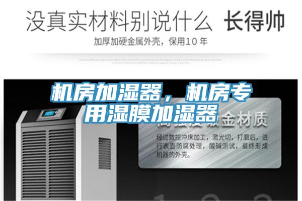 機房加濕器，機房專用濕膜加濕器