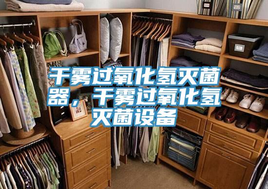 干霧過氧化氫滅菌器，干霧過氧化氫滅菌設備