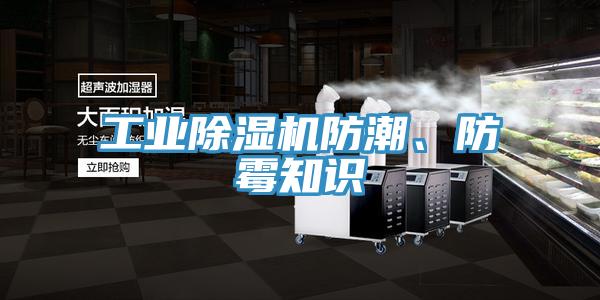 工業(yè)除濕機(jī)防潮、防霉知識(shí)