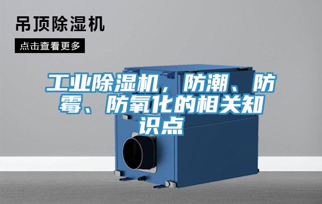 工業除濕機,防潮、防霉、防氧化的相關知識點