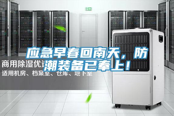 應急早春回南天，防潮裝備已奉上！