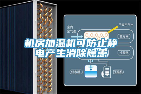 機房加濕機可防止靜電產生消除隱患