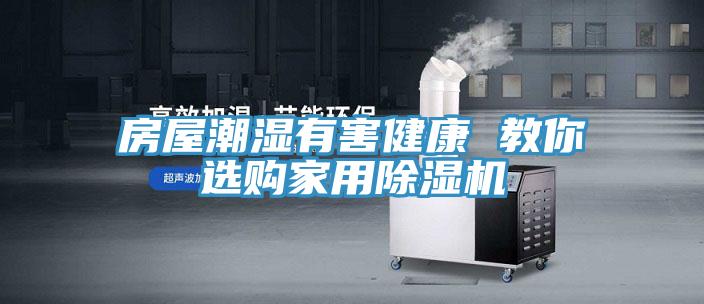 房屋潮濕有害健康 教你選購家用除濕機