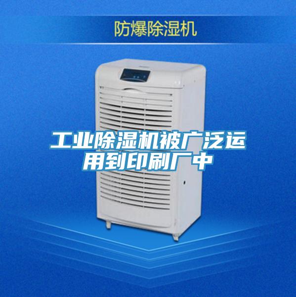 工業(yè)除濕機(jī)被廣泛運用到印刷廠中