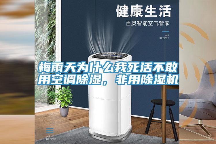 梅雨天為什么我死活不敢用空調除濕，非用除濕機