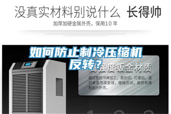 如何防止制冷壓縮機反轉(zhuǎn)?