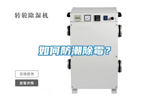 如何防潮除霉？