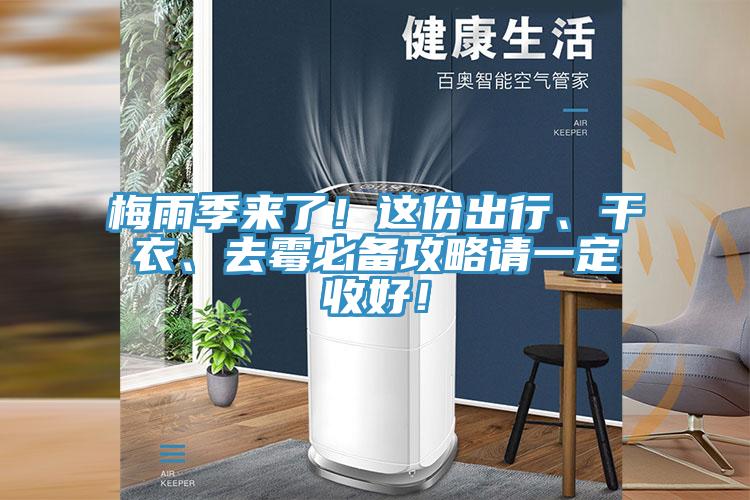 梅雨季來(lái)了！這份出行、干衣、去霉必備攻略請(qǐng)一定收好！