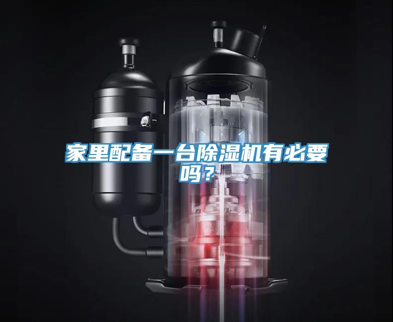 家里配備一臺除濕機有必要嗎？