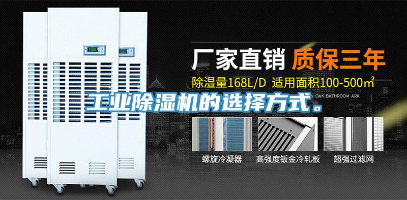 工業除濕機的選擇方式。