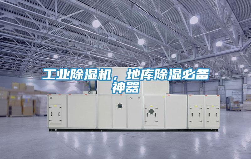 工業除濕機，地庫除濕必備神器
