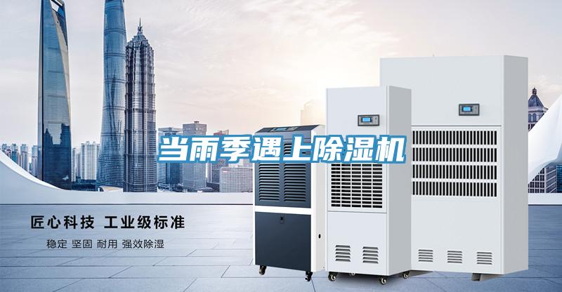 當雨季遇上除濕機