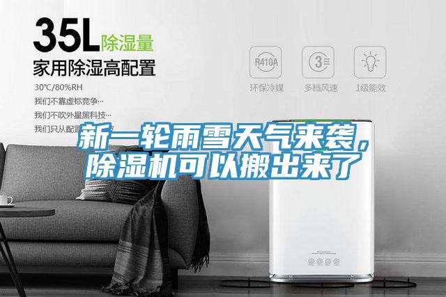 新一輪雨雪天氣來襲，除濕機(jī)可以搬出來了
