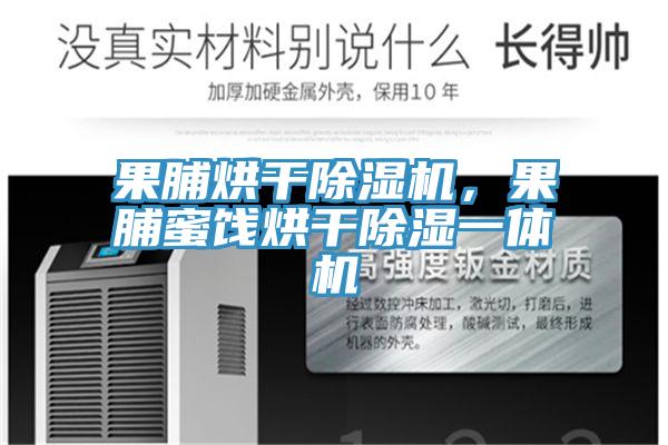 果脯烘干除濕機，果脯蜜餞烘干除濕一體機