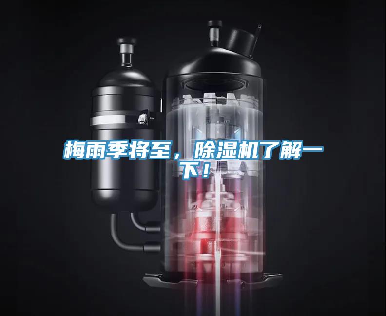 梅雨季將至，除濕機(jī)了解一下！