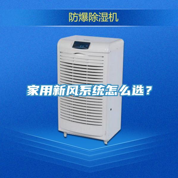 家用新風(fēng)系統(tǒng)怎么選？