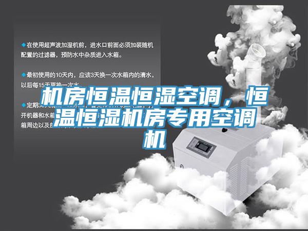 機(jī)房恒溫恒濕空調(diào)，恒溫恒濕機(jī)房專用空調(diào)機(jī)