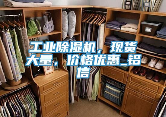 工業(yè)除濕機(jī)，現(xiàn)貨大量，價(jià)格優(yōu)惠_鋁信